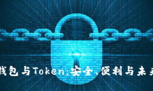 区块链电子钱包与Token：安全、便利与未来的发展趋势
