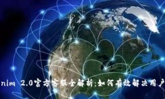 Tokenim 2.0官方客服全解析：