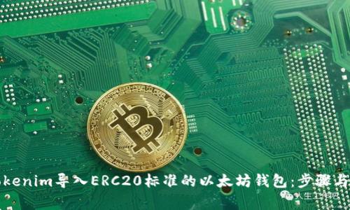 如何将Tokenim导入ERC20标准的以太坊钱包：步骤与注意事项