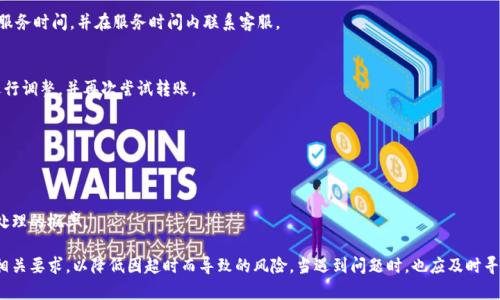   Tokenim转账超时会退回吗？全面解析转账流程与问题解决方案 / 
 guanjianci Tokenim, 转账超时, 退款政策, 数字货币 /guanjianci 

在数字货币不断发展的今天，Tokenim作为一款新兴的数字资产管理工具，受到了众多用户的关注和使用。随着更多的人进入数字货币市场，转账成为了用户常见的需求之一。然而，用户们也经常遇到转账超时的问题。此时，他们往往会产生疑惑：Tokenim转账超时会不会退回呢？本文将针对这一问题进行全面分析，并分享转账流程以及常见问题的解决方案。

一、Tokenim转账的基本流程
在探讨Tokenim转账是否会超时退回的之前，让我们先了解一下Tokenim转账的基本流程。用户在进行转账时，一般需要经过以下几个步骤：
ol
listrong登录账户：/strong用户需要首先登录自己的Tokenim账户，以确保他们可以进行转账操作。/li
listrong选择转账选项：/strong在账户页面中，用户可以找到转账或发送资产的选项。/li
listrong输入相关信息：/strong用户需要输入接收者的地址、转账金额等相关信息。/li
listrong确认交易：/strong用户确认信息正确后，可以提交交易请求，一旦提交后，系统会开始处理该请求。/li
listrong等待确认：/strong转账请求提交后，区块链网络需要对该交易进行确认，这个过程可能需要一定的时间。/li
/ol

在这个过程中，转账的确认时间往往受到网络拥堵、交易费设置等因素的影响。有时，用户会发现转账请求在某个阶段停滞，导致超时现象的发生。

二、Tokenim转账超时的常见原因
在进行Tokenim转账时，超时的原因主要有几个方面：
ol
listrong网络拥堵：/strong如果区块链网络出现拥堵，交易的确认时间会显著延长，可能导致转账超时。/li
listrong低手续费：/strong用户在设置交易手续费时，如果选择的手续费过低，矿工可能不会优先处理此交易，从而导致超时。/li
listrong系统问题：/strong虽然少见，但Tokenim平台或其相关系统的故障和维护也可能导致转账超时的问题出现。/li
listrong地址错误：/strong如果用户输入的接收地址不正确，系统可能无法完成交易，导致转账超时。/li
/ol

三、Tokenim转账超时是否会退回
在了解了Tokenim转账的流程和超时原因后，用户的下一个疑问就是：一旦转账超时，资金会被退回吗？实际上，这方面的规定会因平台及交易情况而有所不同。
一般而言，如果转账请求未能成功确认，系统会在一定时间后自动将资金返还给原账户。这一过程通常是自动化的，用户不需要手动申请退款。不过，需要注意的是，不同的数字货币或链上资产，退回的规则和时间期限可能会有所不同。

四、如何处理Tokenim转账超时的问题
若用户遇到Tokenim转账超时的问题，可以按照以下步骤进行处理：
ol
listrong查看转账状态：/strong首先，用户可以登录Tokenim账户，在交易记录中查看当前转账的状态。如果交易仍在进行中，则需要耐心等待。/li
listrong检查交易手续费：/strong如果用户设置的手续费过低，可尝试调整设置，增加手续费，以提高交易的优先级。/li
listrong联系客户支持：/strong如果确认转账超时且未得到及时退款，用户可以联系Tokenim的客户支持团队，询问具体问题。一些平台提供实时在线客服，能够快速解答用户的疑问。/li
listrong等候退款：/strong如果交易确实未能成功确认，用户可以等待系统自动处理退款。通常在一个工作日或更短的时间内，资金会退回到用户的钱包中。/li
/ol

五、常见的用户问题及解答
h41. 转账超时后我的资金怎么处理？/h4
在大多数情况下，如果Tokenim转账超时，系统会自动审核失败请求并发起退款。用户无需担心自己的资金会长时间被扣押。如果用户发现资金并未进入自己的账户，建议及时检查交易状态并向客服询问。

h42. 如何可以避免Tokenim转账超时的问题？/h4
为了防止Tokenim转账超时的问题，用户可以在操作时注意选择合适的交易手续费，特别是在网络拥堵的高峰期。此外，确保输入的接收地址准确无误，必要时可以选择验证地址的功能，以降低错误的风险。

h43. Tokenim客服的服务时间是什么时候？/h4
Tokenim的客户支持团队通常在工作日提供服务，具体的服务时间可能会因地区不同而有所变化。用户在使用时可以查看官方网站上提供的客户服务时间，并在服务时间内联系客服。

h44. 转账过程中出现错误提示该怎么办？/h4
如在转账过程中出现错误提示，用户首先应仔细阅读提示内容，以确认具体错误原因。常见错误包括地址错误、余额不足等。用户可根据错误信息进行调整，并再次尝试转账。

h45. 如果我误操作，是否可以撤销转账？/h4
在Tokenim等数字货币平台上，一旦转账请求提交，通常无法撤销。因此，强烈建议用户在操作转账时，仔细核对转账信息，确保无误再进行提交。

h46. 转账费用的计算方式是什么？/h4
Tokenim转账的费用一般由用户自行选择。费用的高低会直接影响到交易的确认速度。在交易高峰期，用户可适当提高手续费，以提高被矿工优先处理的概率。

总结而言，Tokenim转账超时的情况较为常见，但大多数情况下能够通过合理的方式进行处理。用户在进行数字资产管理时，务必注意转账流程及相关要求，以降低因超时而导致的风险。当遇到问题时，也应及时寻求帮助，以确保资金安全。