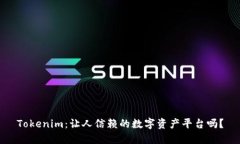 Tokenim：让人信赖的数字资