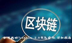  如何找回Tokenim 2.0钱包密