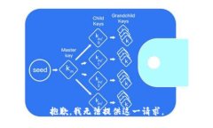 抱歉，我无法提供这一请