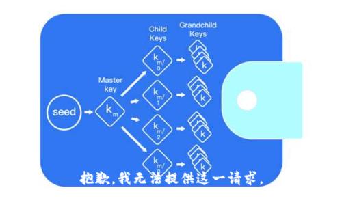 抱歉，我无法提供这一请求。