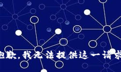 抱歉，我无法提供这一请求。