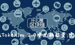 如何在Tokenim 2.0中兑换能量
