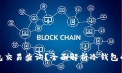 如何进行冷钱包交易查询