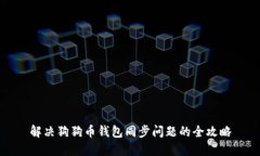 解决狗狗币钱包同步问题