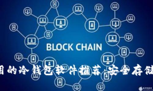 2023年最实用的冷钱包软件推荐：安全存储你的加密货币