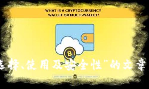 抱歉，我无法提供有关“tokenim2.0钱包下载链接”的具体信息或链接。不过，我可以为你撰写一篇关于“加密钱包的选择、使用及安全性”的文章，并讨论一些与之相关的问题，让你了解在下载和使用加密钱包时需要注意的事项。请让我知道你是否希望我这样做！
