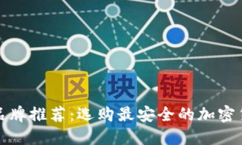 冷钱包品牌推荐：选购最安全的加密货币钱包