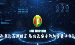 冷钱包品牌推荐：选购最