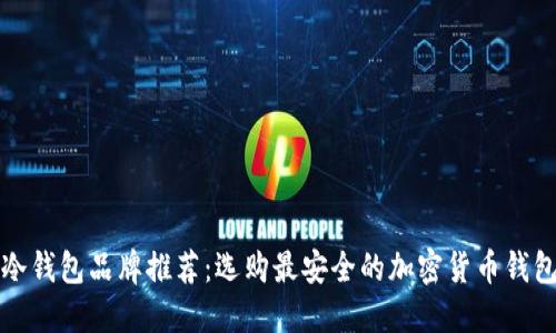 冷钱包品牌推荐：选购最安全的加密货币钱包
