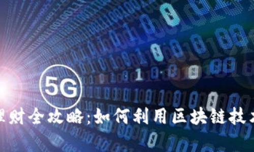 TokenIM 2.0理财全攻略：如何利用区块链技术实现财富增值