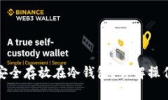 如何将数字货币安全存放