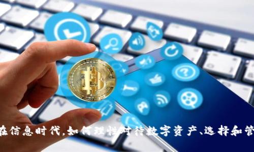 jiaotiTokenim的骷髅币：未来数字货币的新星/jiaoti
Tokenim, 骷髅币, 数字货币, 加密货币/guanjianci

随着区块链技术的飞速发展，数字货币的种类和数量日益增加。在这个新兴市场中，Tokenim作为一个相对较新的项目引起了投资者和用户的关注，其推出的骷髅币更是成了讨论的热门话题。骷髅币不仅凭借其独特的主题和设计，在视觉和文化上吸引了众多用户的注意，还在功能和实用性上展现了其潜力。本文将从多个角度探讨Tokenim及其骷髅币的特点、市场前景以及用户关注的问题。

一、Tokenim项目概述
Tokenim是基于区块链技术构建的数字货币项目，旨在为用户提供一个去中心化的、透明的交易平台，其核心目标是通过创新的技术和独特的社区文化，提升用户的交易体验和资产管理能力。骷髅币作为Tokenim的重要组成部分，代表着该项目的品牌形象，并通过其设计理念传达了创新和使命感。

Tokenim的骷髅币不仅是普通的数字资产，它承载了项目的愿景，成为社区文化的一部分，吸引了众多游戏爱好者和数字艺术欣赏者的参与。骷髅币的设计灵感源于对生死哲学的探讨，它试图通过视觉艺术的方式，引导用户思考生命的意义和价值，并鼓励他们积极参与到加密货币领域中来。

二、骷髅币的市场表现
骷髅币自推出以来，其市场表现相对稳定，逐渐吸引了不少投资者的关注。在数字货币市场中，价格波动是常态，骷髅币的价格走势则反映了市场的需求和用户的信任度。骷髅币的流通量以及市场交易活跃度也为其价值稳定提供了支持。此外，社区的活跃与项目方的持续开发也是影响其市场表现的重要因素。

三、骷髅币的应用和价值
骷髅币的价值不仅体现在其货币属性上，更在于它所带来的多重应用场景。通过Tokenim平台，用户能够使用骷髅币进行在线购物、游戏内购买以及数字艺术收藏等多种交易。在这些应用场景中，骷髅币不仅充当了交易的媒介，更是在用户之间建立了一种文化连接。

此外，骷髅币还可以作为一种投票机制的工具，让持币者参与到项目的发展决策中。这种机制增强了用户的参与感和归属感，使得骷髅币的价值在社区中得以深化和扩展。

四、用户使用骷髅币的优势
使用骷髅币的用户可以享受多种优势。首先，骷髅币的去中心化特性保障了用户的交易透明性和安全性，用户无需担心资金被第三方操控。其次，骷髅币在不同的应用场景中灵活性强，用户可以根据自己的需要选择使用方式。此外，骷髅币的社区机制使得用户在持有上能够享受到相应的权益，增强了其投资吸引力。

五、未来展望
随着数字货币市场的不断扩展和成熟，骷髅币的发展前景令人期待。Tokenim团队计划在未来推出更多的功能和应用，以增加骷髅币的实用性和价值。同时，他们也在积极构建全球社区，鼓励更多用户参与到骷髅币的生态系统中。在政策和市场环境不断变化的背景下，骷髅币如何适应这些变化，并继续保持其竞争力，将是项目成功的关键。

六、常见问题解答

问题一：什么是骷髅币？它的主要功能是什么？
骷髅币是Tokenim项目推出的一种数字货币，其主要功能包括：
ul
  li作为交易媒介：用户可以使用骷髅币在线支付，进行数字商品的购买。/li
  li参与社区投票：持有骷髅币的用户可以参与平台的决策，投票支持或反对项目发展方案。/li
  li奖励机制：用户在社区中活跃参与能够获得相应的骷髅币奖励，从而激励更多人参与。/li
/ul

问题二：骷髅币的购买方式有哪些？
用户可以通过多种方式购买骷髅币，主要包括：
ul
  li通过交易所：用户可以在开通骷髅币交易的数字货币交易所购买。/li
  liP2P交易：用户可以通过同时提供和寻找出售骷髅币的个人进行交易。/li
  li参与空投：项目方不定期会进行骷髅币的空投，用户可以通过参与活动获取骷髅币。/li
/ul

问题三：骷髅币的风险有哪些？
作为一种新兴的数字货币，骷髅币也面临一系列风险，包括：
ul
  li市场波动风险：数字货币市场价格波动大，骷髅币的价格也可能出现大幅度变动。/li
  li监管风险：不同国家和地区对于数字货币的监管政策不同，可能影响骷髅币的合法性和流通。/li
  li技术风险：区块链技术关键在于安全性，一旦出现技术漏洞，可能导致资金损失。/li
/ul

问题四：如何安全地存储骷髅币？
为了确保骷髅币的安全存储，建议用户可以采取以下措施：
ul
  li使用硬件钱包：硬件钱包是相对安全的存储方式，可以避免被黑客攻击导致资产丢失。/li
  li定期备份：用户需定期备份自己的钱包信息，防止数据丢失或设备损坏。/li
  li定期更新：及时更新钱包软件，可以获得最新的安全补丁，提高资产的安全性。/li
/ul

问题五：骷髅币的发展前景如何？
骷髅币的未来发展前景方面，可以期待：
ul
  li应用场景扩展：未来可能会推出更多的合作项目，扩大骷髅币的使用范围，例如与更多电商平台合作。/li
  li社区建设：骷髅币的社区文化逐渐形成，更多用户参与、更多创意活动将丰富骷髅币的生态。/li
  li技术创新：项目方计划不断技术，提升整体用户体验，增强骷髅币的市场竞争力。/li
/ul

问题六：骷髅币与其他数字货币相比有什么独特之处？
骷髅币与其他数字货币相比有以下独特之处：
ul
  li文化寓意：骷髅币的设计传达了生死哲学的思考，与其他数字货币有不同的文化背景。/li
  li社区参与效应：骷髅币非常强调社区文化建设，持币者的参与感和归属感显著高于其他币种。/li
  li创新应用模式：骷髅币在应用场景的创新上表现突出，例如通过数字艺术、游戏等多样化发展其价值。/li
/ul

综上所述，Tokenim的骷髅币不仅仅是一种数字货币，它承载着丰富的文化寓意和应用价值。随着项目的不断壮大和生态系统的完善，骷髅币的未来发展潜力依然值得期待。在信息时代，如何理性对待数字资产、选择和管理自己的投资，是每一个数字货币用户需要考虑的。希望本文对广大投资者和用户提供了有价值的信息，帮助他们更好地了解这款数字货币的潜力。
