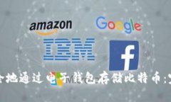 如何安全地通过电子钱包