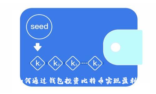 如何通过钱包投资比特币实现盈利？