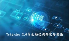 Tokenim 2.0导出助记词的完整