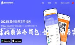 如何搭建比特派冷钱包：