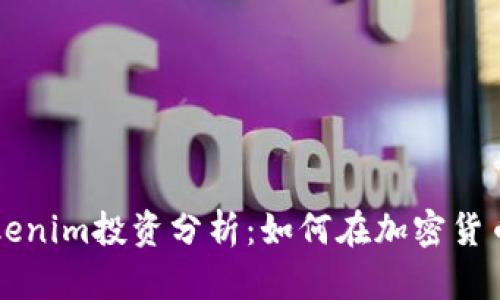 李笑来与Tokenim投资分析：如何在加密货币投资中获利