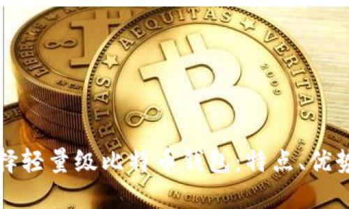 如何选择轻量级比特币钱包：特点、优势与推荐