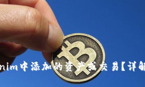 如何取消在Tokenim中添加的资产或交易？详解步骤与注意事项