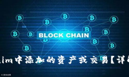 如何取消在Tokenim中添加的资产或交易？详解步骤与注意事项