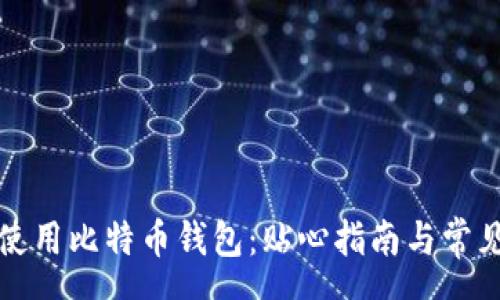 move
如何安全使用比特币钱包：贴心指南与常见问题解答
