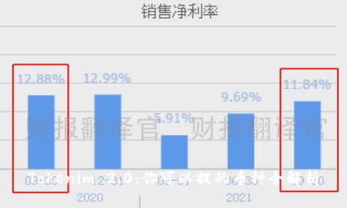Tokenim 2.0：你可以提的币种全解析