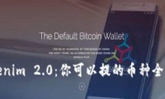 Tokenim 2.0：你可以提的币种