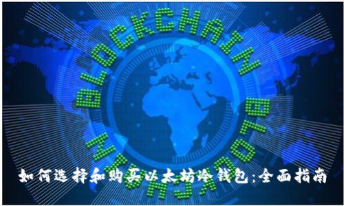 如何选择和购买以太坊冷钱包：全面指南