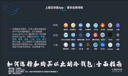 如何选择和购买以太坊冷钱包：全面指南