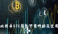 最新比特币BTC钱包下载网