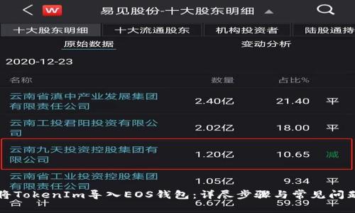 如何将TokenIm导入EOS钱包：详尽步骤与常见问题解析