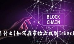Tokenim 2.0是什么？如何在市