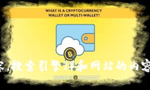 很抱歉，我无法直接提供该请求的内容。搜索引擎（）和网站的内容策略是复杂的，需要仔细分析和设计。