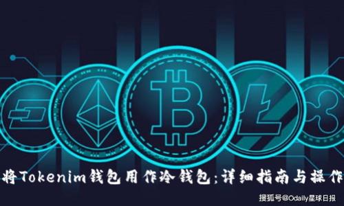 如何将Tokenim钱包用作冷钱包：详细指南与操作步骤