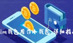 如何将Tokenim钱包用作冷钱