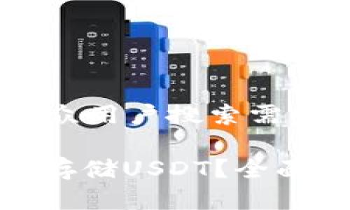 思考一个符合大众用户搜索需求并且的优质

KDPay钱包能否存储USDT？全面解读与使用指南