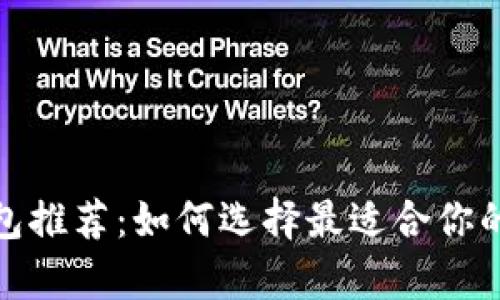 最安全的区块链钱包推荐：如何选择最适合你的加密货币存储方案