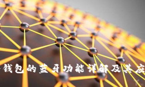 冷钱包的蓝牙功能详解及其应用
