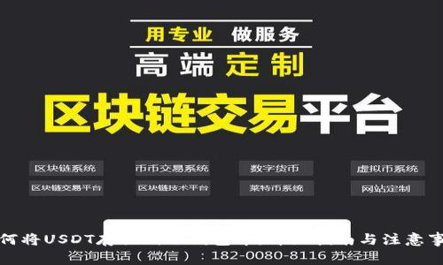 如何将USDT存放到冷钱包中：详细指南与注意事项