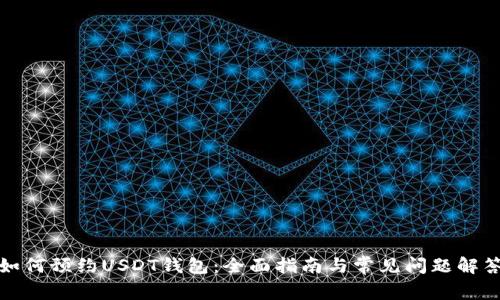 如何预约USDT钱包：全面指南与常见问题解答