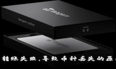 Tokenim钱包转账失败，导致