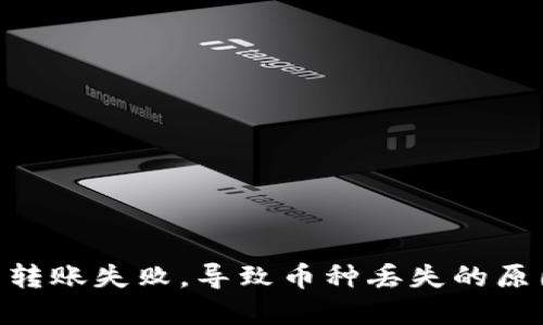 Tokenim钱包转账失败，导致币种丢失的原因及解决方案