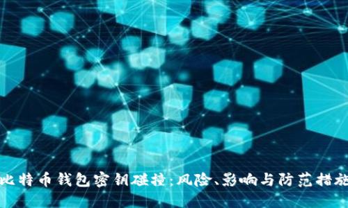 比特币钱包密钥碰撞：风险、影响与防范措施