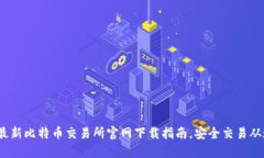 2023年最新比特币交易所官