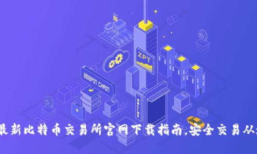 2023年最新比特币交易所官网下载指南，安全交易从这里开始