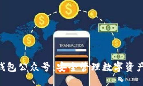 Tokenim钱包公众号：安全管理数字资产的新选择